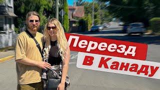 Как мы переехали в Канаду? И сколько это стоило?