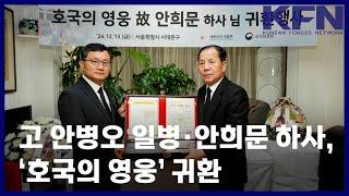 고 안병오 일병·안희문 하사, ‘호국의 영웅’ 귀환 [KFN]