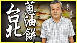 蔥油餅就是不能太『油』！台北蔥油餅推薦！【董哥｜美食地圖】@funseeTW