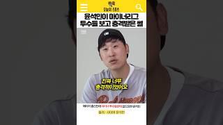 윤석민이 마이너리그 투수들 보고 충격받은 썰