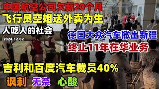 德国大众翻脸！终止在华11年业务！撤出新疆！集度汽车裁员40%，飞行员靠送外卖为生！幸福航空欠薪20个月！中国失业潮加速来袭，讽刺无奈又心酸#航空公司#失业潮#外资#新能源#裁员#经济#深圳#中国