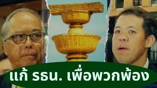 แก้รัฐธรรมนูญ เพื่อพวกพ้อง? Thailand Morning Call 18.9.24