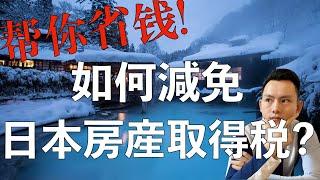 不动产取得税贵上天？！看这个视频帮你节约50万日元！ 如何减免日本不动产取得税？收费级别内容！日本买房攻略 第25回 ｜Youtube中文首发｜点cc有中文字幕！