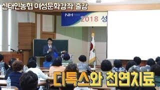 [방태환원장의 건강강의] 디톡스와 천연치료_시온의 동산 (디톡스, 레몬관장, 녹즙, 꿀해독) 신태인농협출강영상