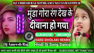 Dj Song Munda Gora Rang Dekh Ke Deewana Ho Gaya Tahalka DJ remix DJ Amresh Raj Samastipur SOTHGAMA