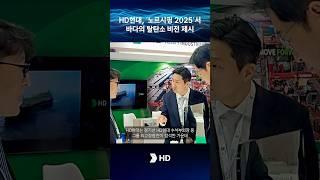 HD현대, ‘노르시핑2025’서 바다의 탈탄소 비전 제시 #hd현대 #정기선 #노르시핑