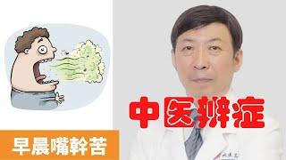 早晨嘴幹苦是什麼原因【保健養生】生生不息┃清肝膽火┃脾胃熱