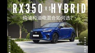 价格差1000美金，选2023 RX350 还是 RX350H ？