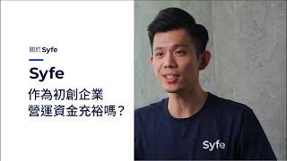 關於我們｜Syfe作為初創企業 營運資金足夠嗎？