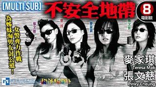 Danger Zone（不安全地帶）｜Teresa Mak、Pinky Cheung、Natalie Ng、Jade Leung｜MULTISUB｜8號電影院 HK Movie