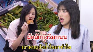 ผัดผักบุ้งริมถนน บริษัทเอาคนแล้งน้ำใจมาเป็นหัวหน้างาน | Lovely Family TV