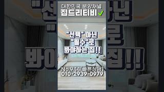 선택 아닌 필수로 봐야하는 집 !!! #신축아파트 #집드리티비 #부동산 #부천신축아파트 #아파트 #부동산 #아파트 #home #인테리어