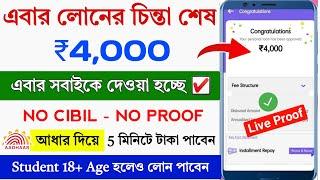  NO CIBIL ₹4000 INSTANT LOAN APP FAST APPROVAL || Student Loan App Fast Approval || 18 Age Loan App