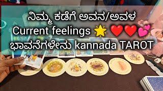 ನಿಮ್ಮ ಕಡೆಗೆ ಅವನ/ಅವಳ ಭಾವನೆಗಳೇನು? #kannadatarot #lovetarot #sunitharanipsychologist