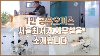 1인 공유오피스 서울최저가 사무실을 소개합니다