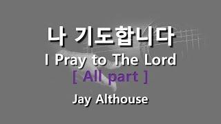 나 기도합니다 ( Jay Althouse ) / All Part  #기도합창 #기도찬양  #묵상찬양 #hymn