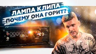 Почему горит КЛИП? Что с этим делать?