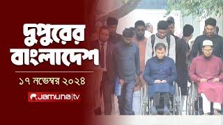 দুপুরের বাংলাদেশ | Dupurer Bangladesh | News and Bulletin | 17 November 2024 | 2 PM | Jamuna TV