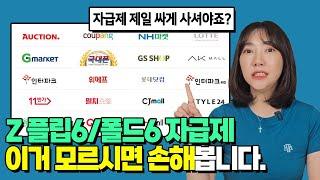 갤럭시Z플립6, 폴드6 자급제 사전예약, 최저가로 구매하는 방법