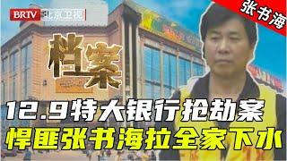 "郑州银行大劫案"真实影像,歹徒用炸弹破窗险些将自己炸死【档案】