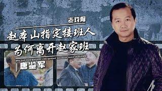 唐鉴军：因”谢广坤“一战成名，他凭什么能成为赵家班的二把手