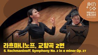 라흐마니노프, 교향곡 2번 마단조 Op. 27 | S. Rachmaninoff, Symphony No. 2 in e minor Op. 27 | 옥사나 리니우