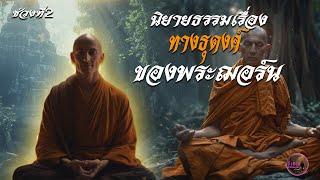 ช่วงที่ 2 นิยายธรรมเรื่อง ทางธุดงค์ของพระฌอร์น