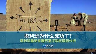 【局势君】塔利班为什么成功了？（Why did the Taliban succeed?）