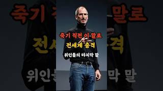 죽기 직전 한 말로 전 세계가 충격받은 위인들 #명언 #공감글귀 #멋진글귀#위인 #마지막말 #유언 #역사 #좋은글 #shorts #감동 #교훈 #충격 #소름 #전설