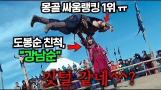 200kg 몽골 은가누 국가 싸움랭킹 1위가 20kg 한국 소녀라고 개 무시했는데 하필 도봉순의 실제 친척, 힘쎈여자 “강남순”이었다고 한다 ㅠ 잘가 ㅠ ≪힘쎈여자 강남순≫ 1-2