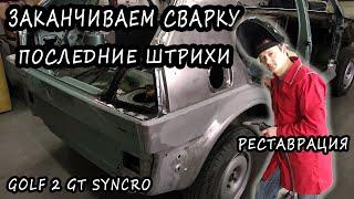 Заканчиваем сварку Golf 2 Syncro. Ремонт кузова #30