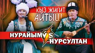 КЫЗ ЖИГИТТИН айтышы - СУПЕР АЙТЫШ деп ушуну айт // Нурайым Бактияр кызы \\ Нурсултан Малдыбаев