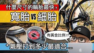 什麼寬度的自行車輪胎最快 / 輪胎氣壓打多少最好 / 公路車細胎 vs 寬胎 / 馬牌 GP5000 的 700C 外胎的滾動阻力實測 25C 28C 32C / 胎壓計算公式