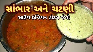 સાંભાર સાઉથ ઇન્ડિયન હોટલ જેવો | Sambar Chutney South Indian Recipe