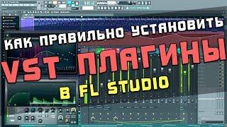 Как правильно установить VST плагины в FL Studio и организовать их