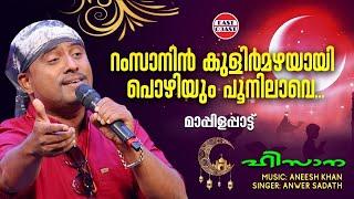 റംസാനിന്‍ കുളിര്‍മഴയായ് | Ramasanin Kulirmazhayay | Anwar Sadath | Mappila Songs | Ramadan Special