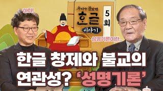 한글 창제와 불교의 연관성? 성명기론이란 무엇일까 [우리가 몰랐던 한글 이야기 5회]