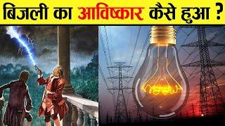 कैसे और कब हुई थी बिजली की खोज ? | Who Discovered Electricity | History of Electricity