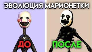 КАК ИЗМЕНЯЛСЯ МАРИОНЕТКА С 1 ПО 9 ЧАСТЬ ФНАФ ( Five Nights At Freddy's )