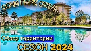 СОЧИ ПАРК ОТЕЛЬ/ОБЗОР ТЕРРИТОРИИ/СЕЗОН В СОЧИ/#сочи#море СОЧИ 2024/СТОИТ ЛИ СЮДА ПРИЕЗЖАТЬ В СЕЗОН/