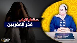 حكايا ليلى..غدر ذوي القربى أشد مضاضة..الأخت الغدارة...