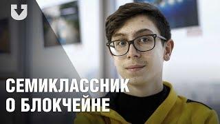 Семиклассник объясняет, что такое блокчейн