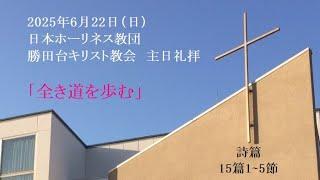 勝田台キリスト教会　主日礼拝
