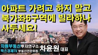 아파트 가려고 하지 말고 북가좌6구역에 빌라하나 사두세요! 상담문의 02-522-5757 차원부동산투자연구소