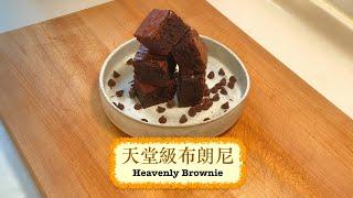 [方便甜品] 天堂級布朗尼 Heavenly Brownie