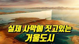 사우디의 초대형 신도시, 네옴시티 프로젝트