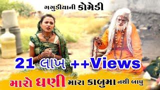 મારો ધણી મારા કાબુમા નથી બાપુ । ગગુડીયા- ગીગલી। New Gujarati Comedy 2020 । Bholabhai Comedy