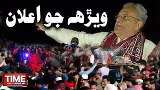 Murtaza Jatoi Paran Werh Jo Elan | Time News HD