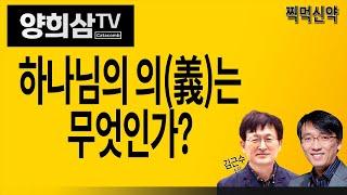 [찍먹신약] 하나님의 의(義)는 무엇인가?