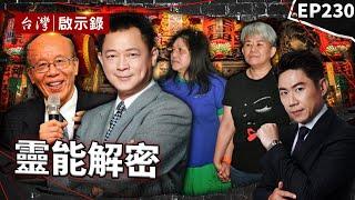 《靈能解密》通靈師姐傳遞天語解恩怨！？劇組表哥突上身泣訴冤？/膽小菜鳥警開竅成通靈神探？撰靈異事件簿望讀者啟發/前台大校長用科學探索未知世界？舉頭三尺有神明？【@ebcapocalypse|洪培翔】